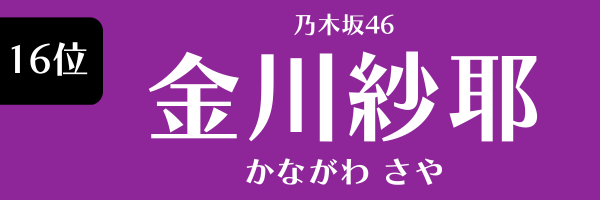 16位　乃木坂46　金川紗耶 かながわさや