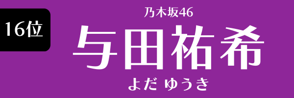16位　乃木坂46　与田祐希 よだゆうき