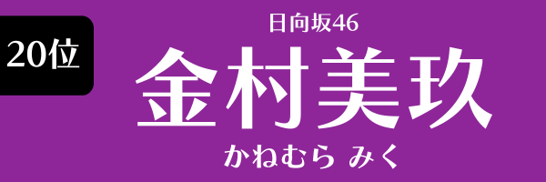 20位　日向坂46　金村美玖 かねむらみく