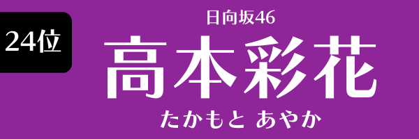 24位　日向坂46　高本彩花 たかもとあやか