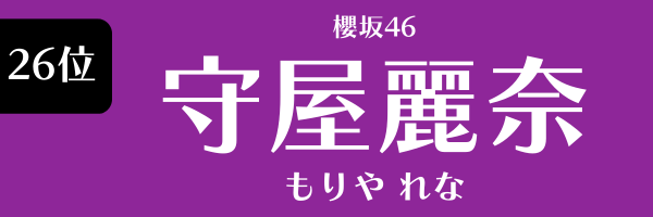 26位　櫻坂46　守屋麗奈 もりやれな