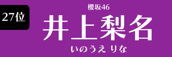 27位　櫻坂46　井上梨名 いのうえりな