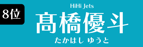 第8位　髙橋優斗（HiHi Jets） たかはし ゆうと