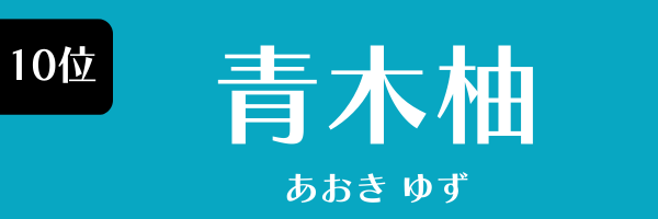第10位　青木柚 あおき ゆず
