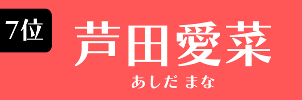 第7位　芦田愛菜 あしだ まな