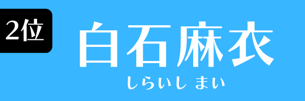 2位：白石麻衣