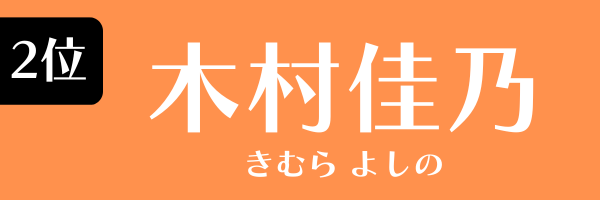 2位：木村佳乃