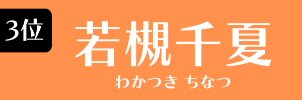 3位：若槻千夏
