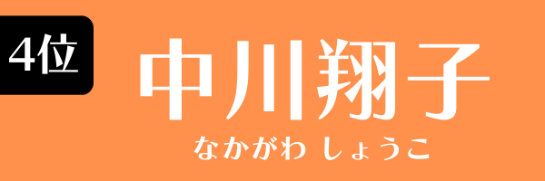 4位：中川翔子