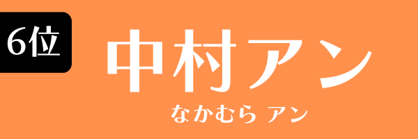 6位：中村アン