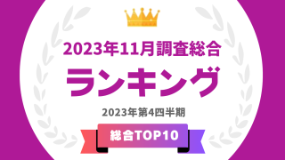 タレントパワーランキング2023年11月度調査（第4四半期）の総合トップ10