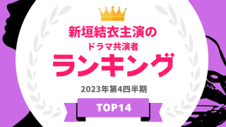新垣結衣主演のドラマ共演者ランキング