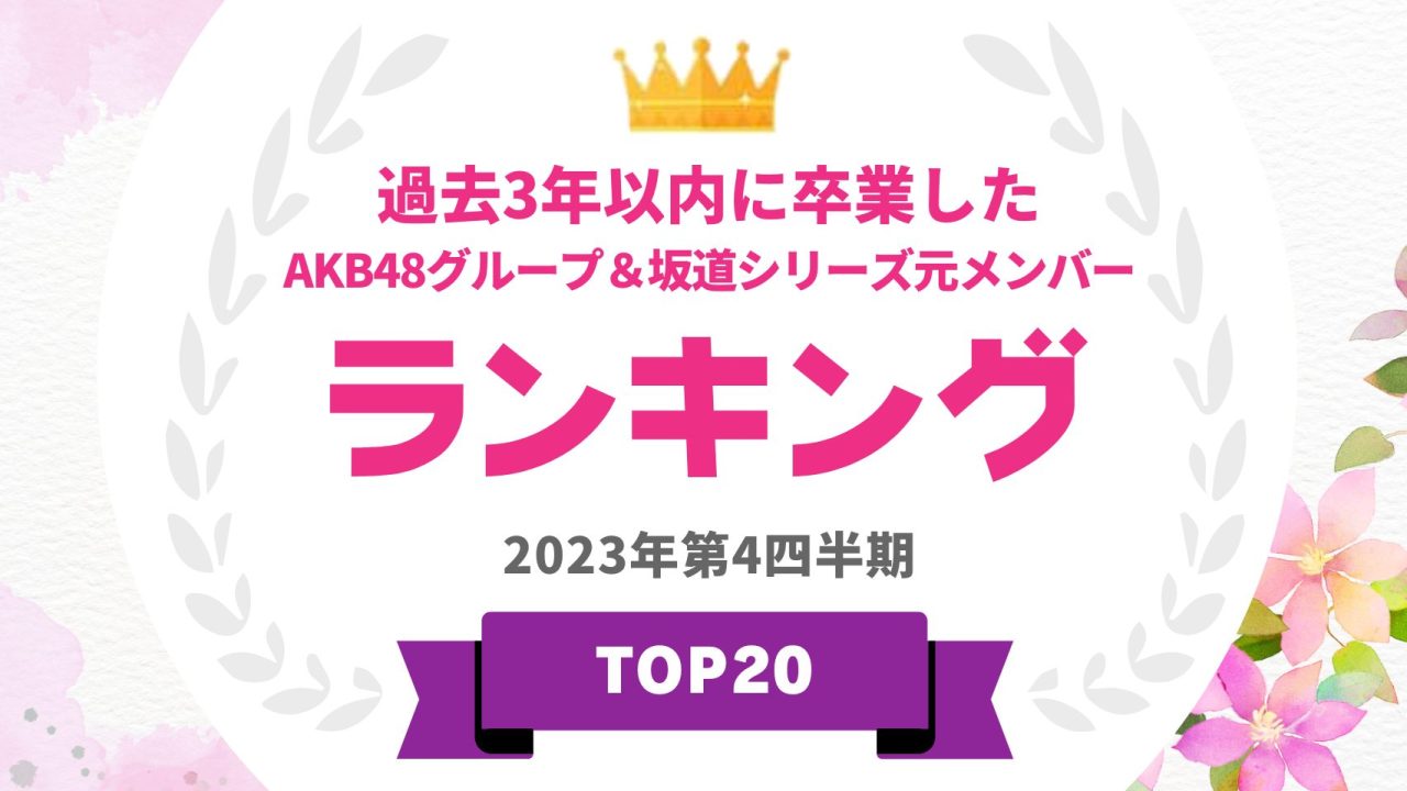 過去3年以内に卒業したAKB48グループ＆坂道シリーズ元メンバーのタレントパワーTOP20