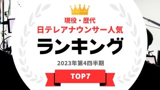 現役・歴代日テレアナウンサーの人気ランキング