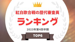 紅白歌合戦の歴代審査員 人気ランキング