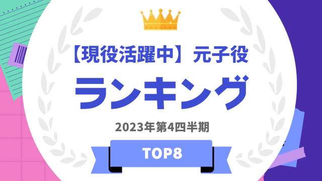【現役活躍中】元子役の人気ランキング