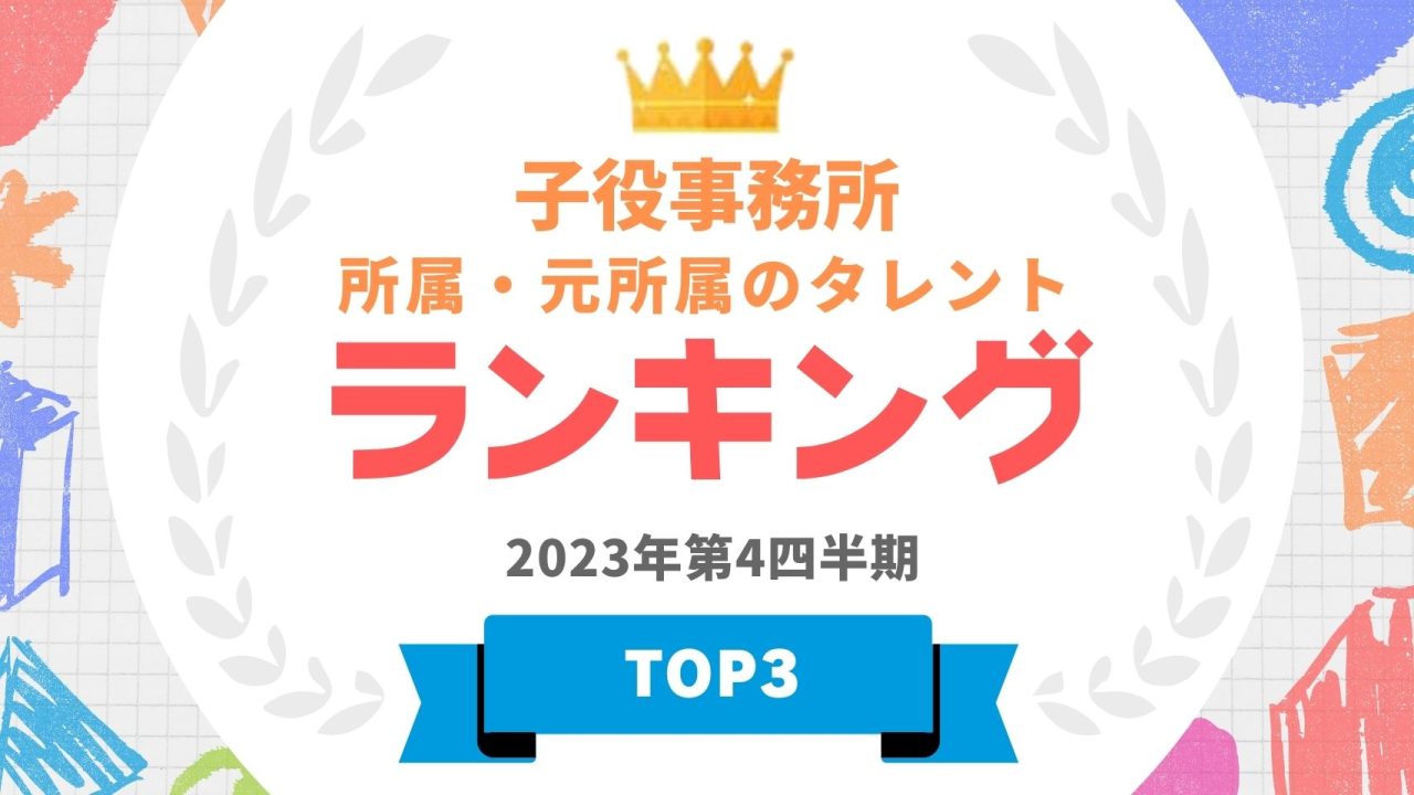 子役事務所所属・元所属のタレントランキング