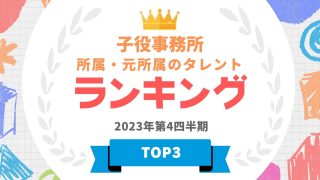 子役事務所所属・元所属のタレントランキング