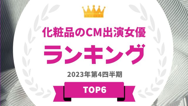 化粧品のCM出演女優の人気ランキング