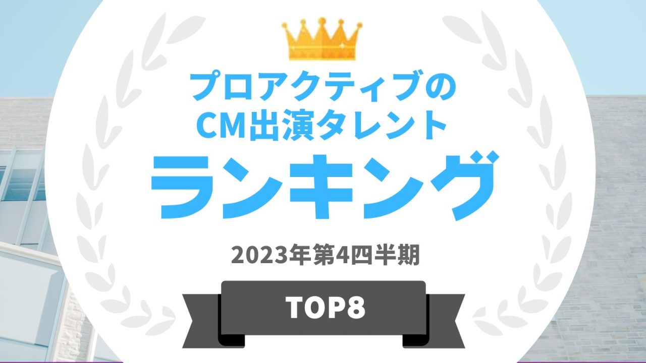 プロアクティブのCM出演タレントランキング