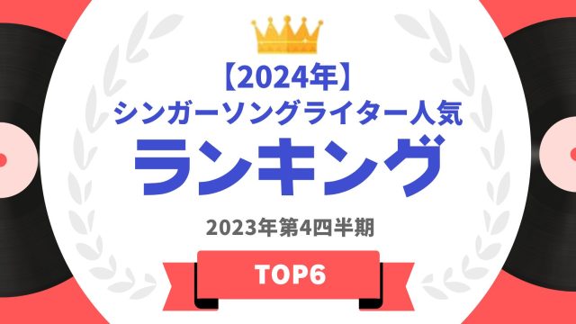 【2024年】シンガーソングライター人気ランキング