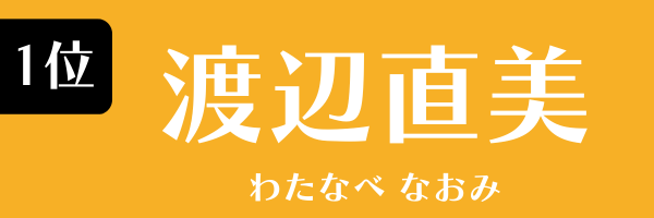 第1位　渡辺直美 わたなべ なおみ