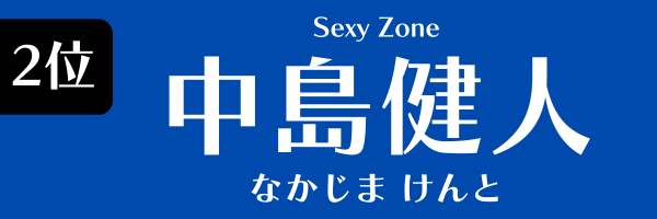 第2位　中島健人（Sexy Zone） なかじま けんと