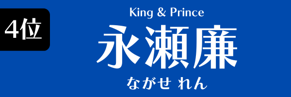 第4位　永瀬廉（King＆Prince） ながせ れん