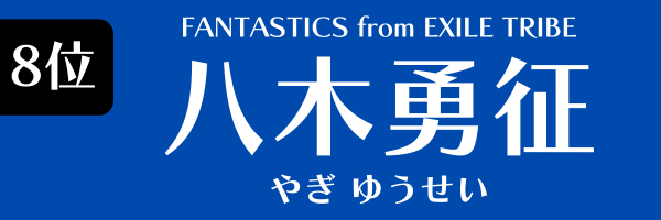 第8位　八木勇征（FANTASTICS from EXILE TRIBE） やぎ ゆうせい