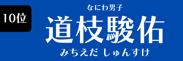 第10位　道枝駿佑（なにわ男子） みちえだ しゅんすけ