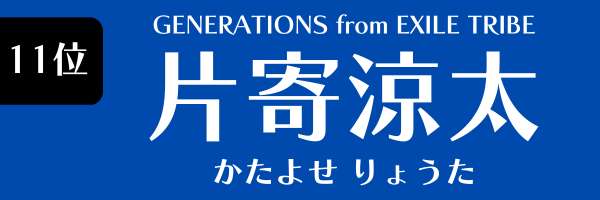 第11位　片寄涼太(GENERATIONS from EXILE TRIBE) かたよせ　りょうた