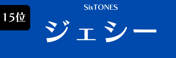 第15位　ジェシー（SixTONES） じぇしー