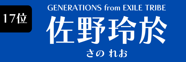 第17位　佐野玲於（GENERATIONS from EXILE TRIBE） さの れお