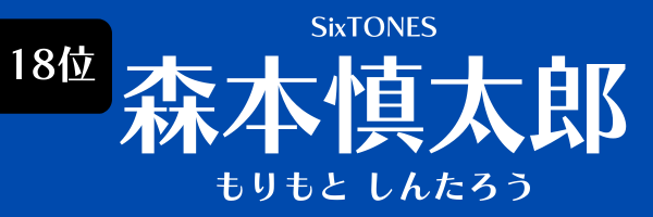 第18位　森本慎太郎（SixTONES) もりもと しんたろう