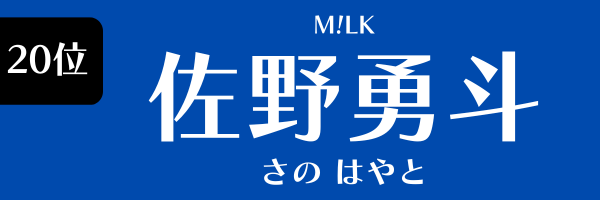 第20位　佐野勇斗（M!LK） さの はやと