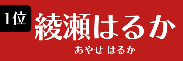 1位：綾瀬はるか