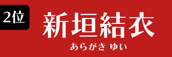 2位：新垣結衣