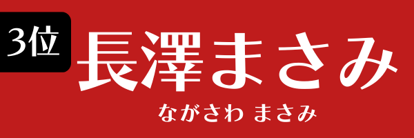 3位：長澤まさみ
