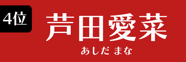 4位：芦田愛菜