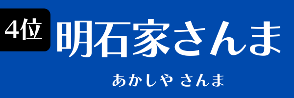 4位：明石家さんま