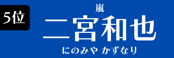 5位：二宮和也（嵐）