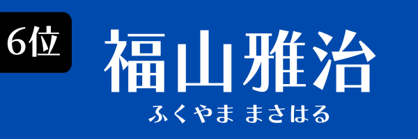 6位：福山雅治