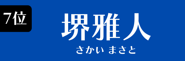 7位：堺雅人