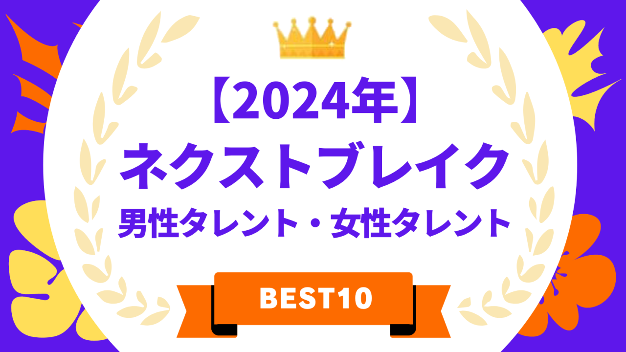 2024年ネクストブレイク・男性タレントBEST10
