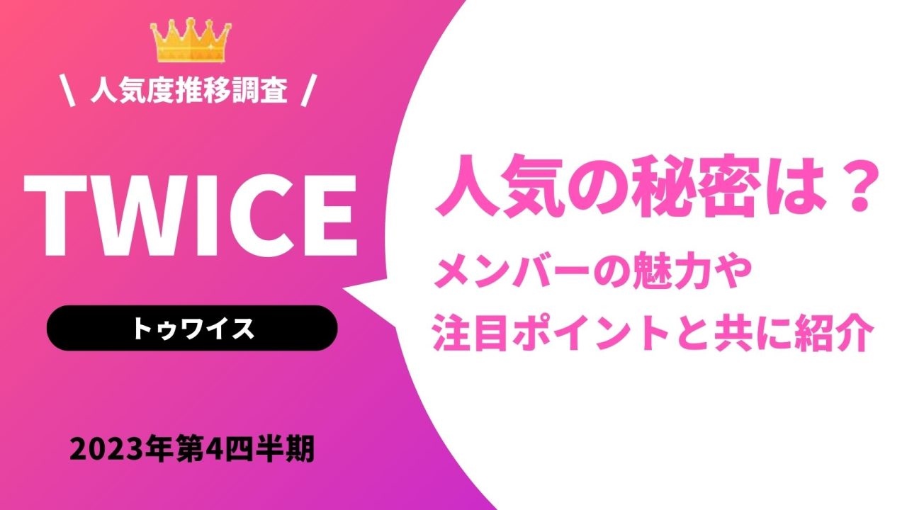 TWICEはどんなグループ？人気の理由は？