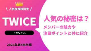 TWICEはどんなグループ？人気の理由は？