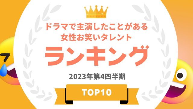 ドラマで主演したことがある女性お笑いタレントTOP10