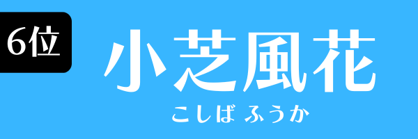 第6位　小芝風花